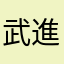 武進
