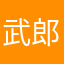 武郎