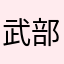 武部.A