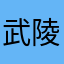 武陵猿