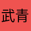 武青玄