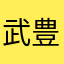 武 豊作