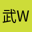武wu…