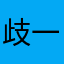 歧一71