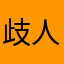 歧人让战弭