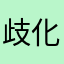 歧化咖喱