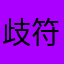 歧符「天之八衢」
