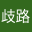歧路歌丶