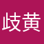 歧黄一梦