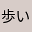 歩いてなんぼ？