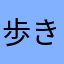 歩きまくった猫