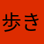 歩きライダー