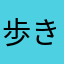 歩き始めた初心者