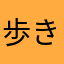 歩き続ける人々