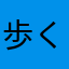 歩くお月様