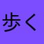 歩くこぐま