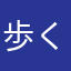 歩くさつまいも