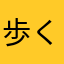 歩くざ