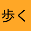 歩くすけとうだら