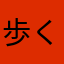 歩くと棒に当たる