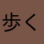 歩くのが遅いゴリラのメス