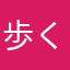 歩くの好き過ぎる