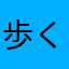 歩くの嫌い
