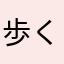 歩くんちゅ