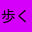 歩くアニメオタク