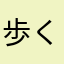 歩くカズ