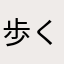歩くタイプの観葉植物
