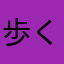 歩く事から頑張る