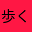 歩く柴胡桂枝湯