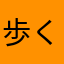 歩く民