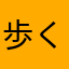 歩く気なくなった