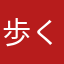 歩く翻訳機