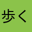 歩く震源地