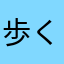 歩く靴下