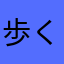 歩く魔