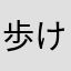 歩けないほどデカい