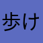 歩けよメロス