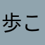 歩こう～
