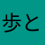 歩と未来