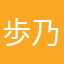 歩乃華