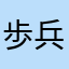 歩兵(｀・ω・´)