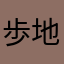 歩地くん