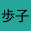 歩子班