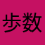 歩数を知りたいだけ