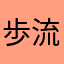 歩流野歯部