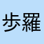 歩羅
